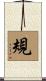 規 Scroll