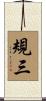 規三 Scroll