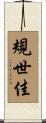 規世佳 Scroll