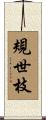 規世枝 Scroll