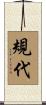 規代 Scroll