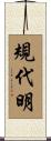 規代明 Scroll