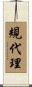 規代理 Scroll