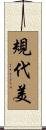 規代美 Scroll