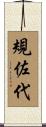 規佐代 Scroll