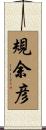 規余彦 Scroll