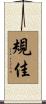 規佳 Scroll