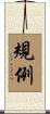 規例 Scroll