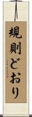規則どおり Scroll