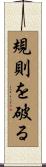 規則を破る Scroll