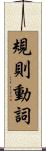 規則動詞 Scroll