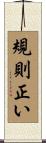 規則正い Scroll