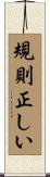 規則正しい Scroll