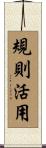 規則活用 Scroll