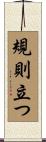 規則立つ Scroll