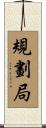規劃局 Scroll