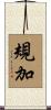 規加 Scroll