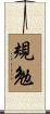規勉 Scroll
