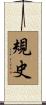 規史 Scroll