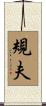 規夫 Scroll