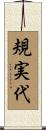 規実代 Scroll
