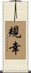 規幸 Scroll