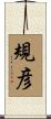 規彦 Scroll