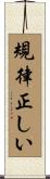 規律正しい Scroll