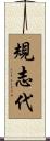 規志代 Scroll
