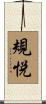 規悦 Scroll