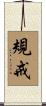規戒 Scroll