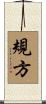 規方 Scroll