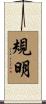 規明 Scroll