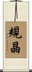 規晶 Scroll