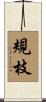 規枝 Scroll