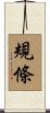 規條 Scroll