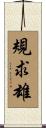 規求雄 Scroll