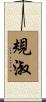 規淑 Scroll