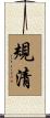 規清 Scroll