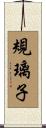 規璃子 Scroll