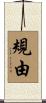 規由 Scroll
