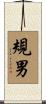 規男 Scroll