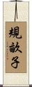 規畝子 Scroll