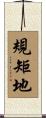 規矩地 Scroll