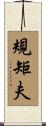 規矩夫 Scroll