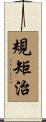 規矩治 Scroll