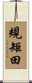 規矩田 Scroll