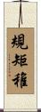 規矩稚 Scroll
