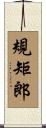 規矩郎 Scroll
