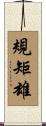 規矩雄 Scroll
